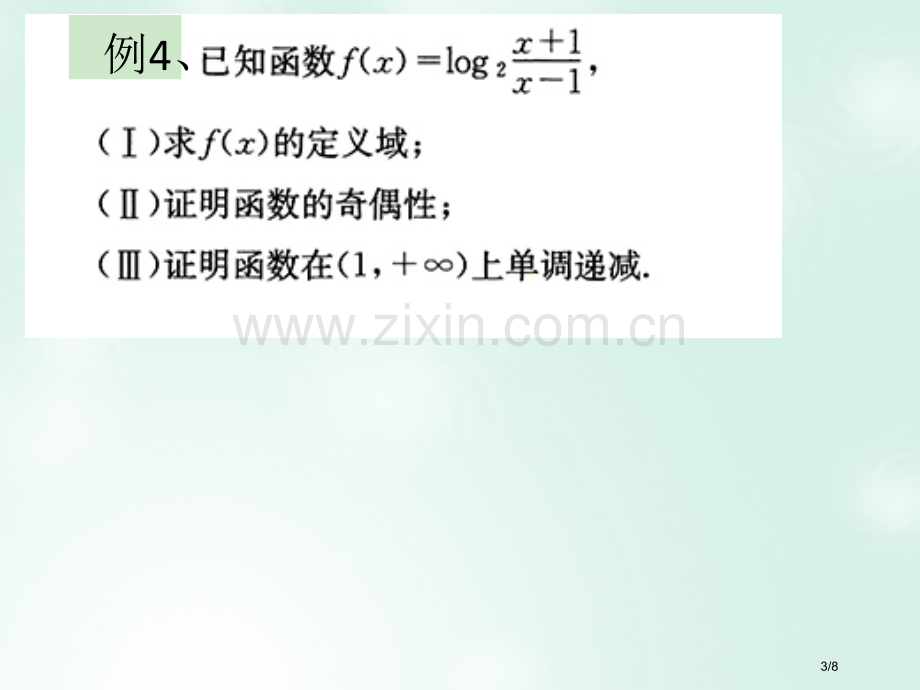 高中数学第二章基本初等函数I2.2.2对数函数及其性质3全国公开课一等奖百校联赛微课赛课特等奖.pptx_第3页