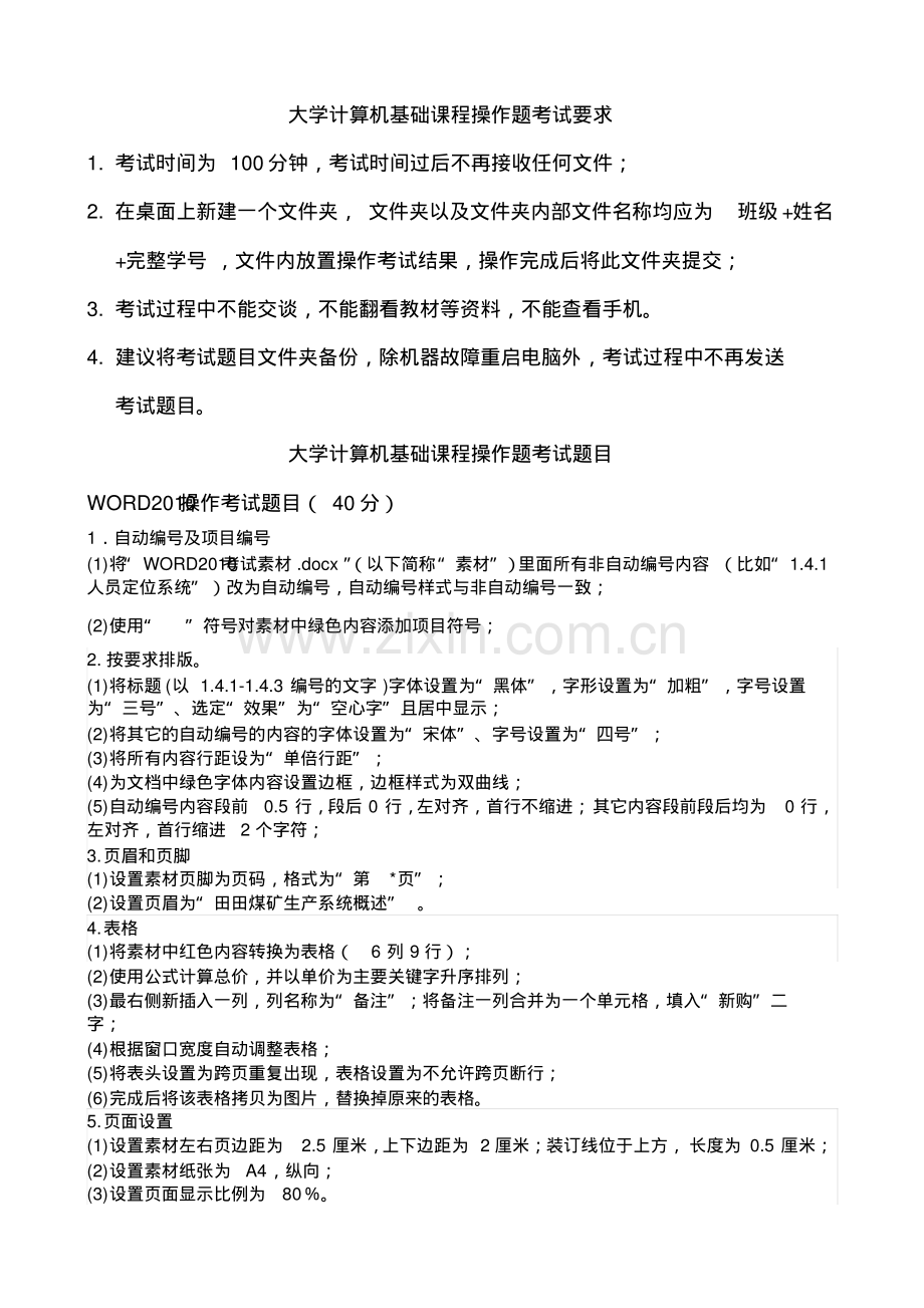 大学计算机基础课程操作题考试要求及考试题目.pdf_第1页