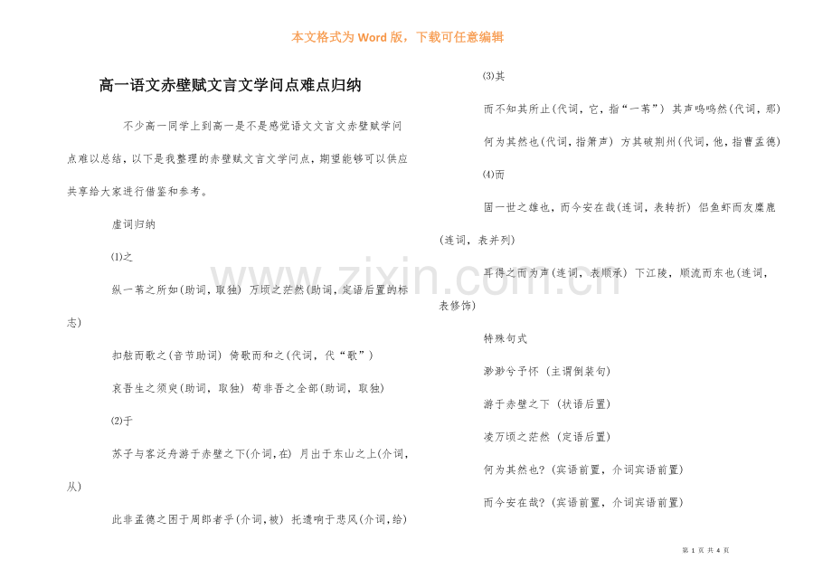 高一语文赤壁赋文言文知识点难点归纳.docx_第1页