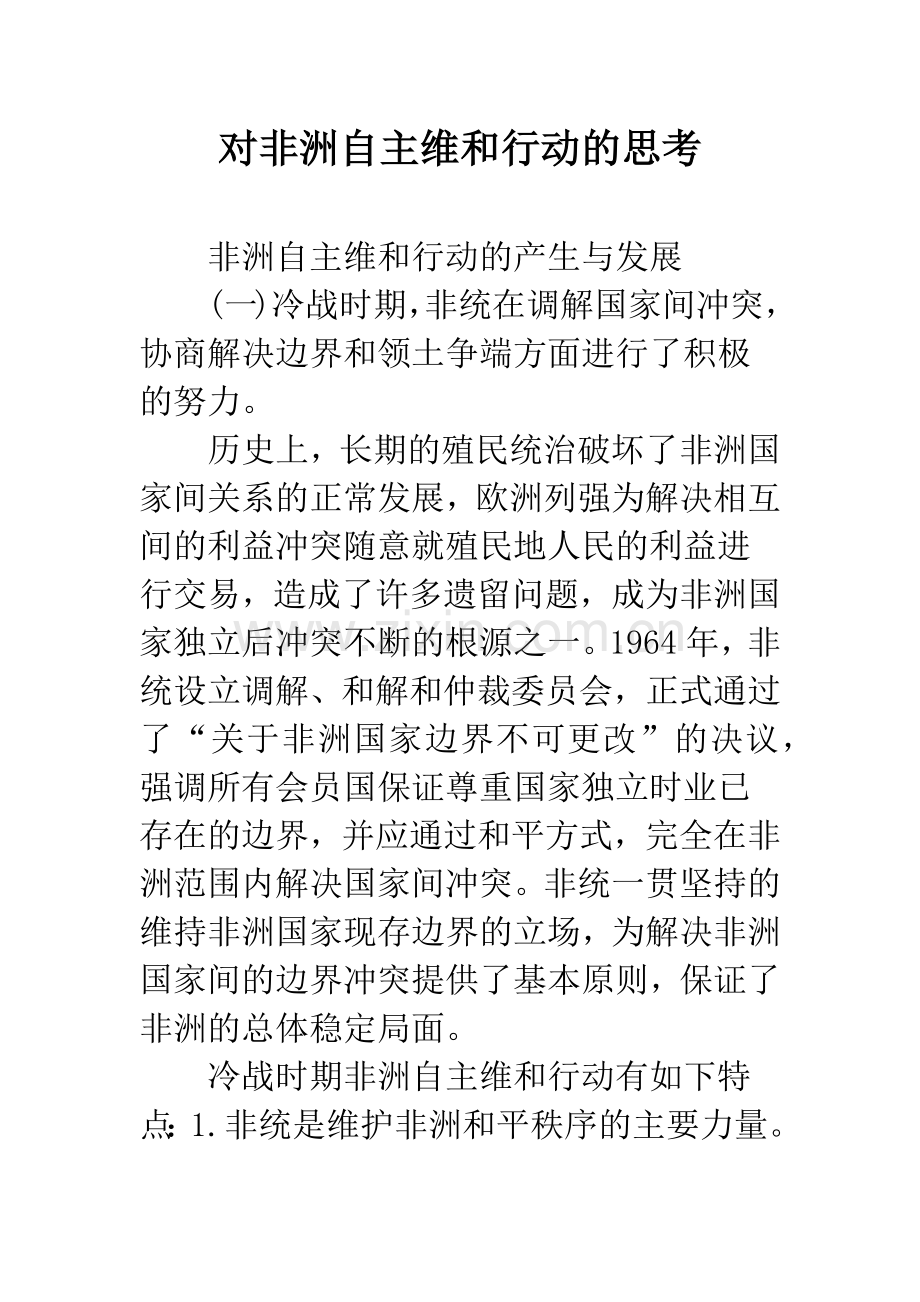 对非洲自主维和行动的思考.docx_第1页