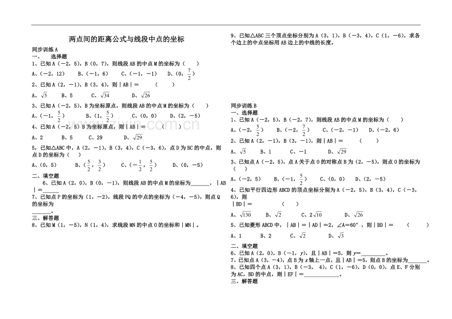 两点间的距离公式与线段中点的坐标.doc_第2页