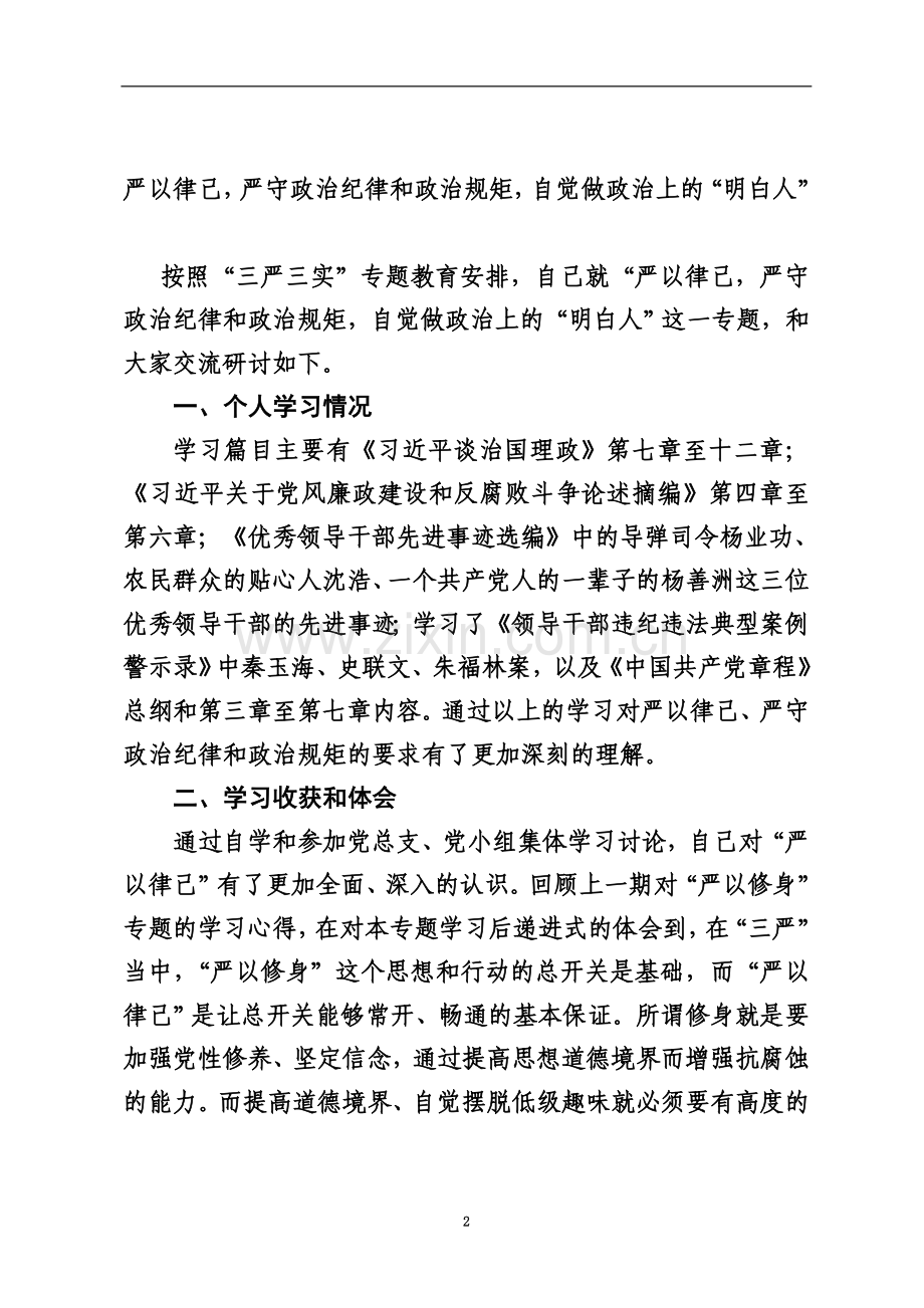 严以律己-严守政治纪律和政治规矩-自觉做政治上的“明白人”.doc_第2页