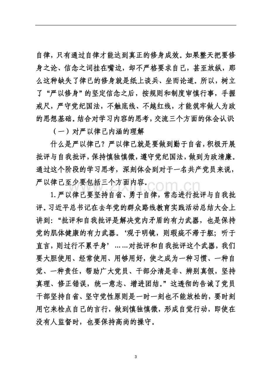 严以律己-严守政治纪律和政治规矩-自觉做政治上的“明白人”.doc_第3页