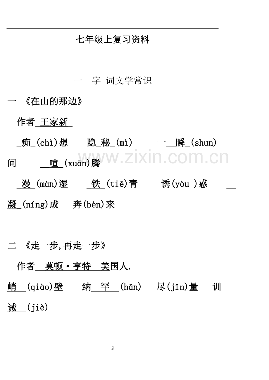 七年级上字词注音检测答案.doc_第2页