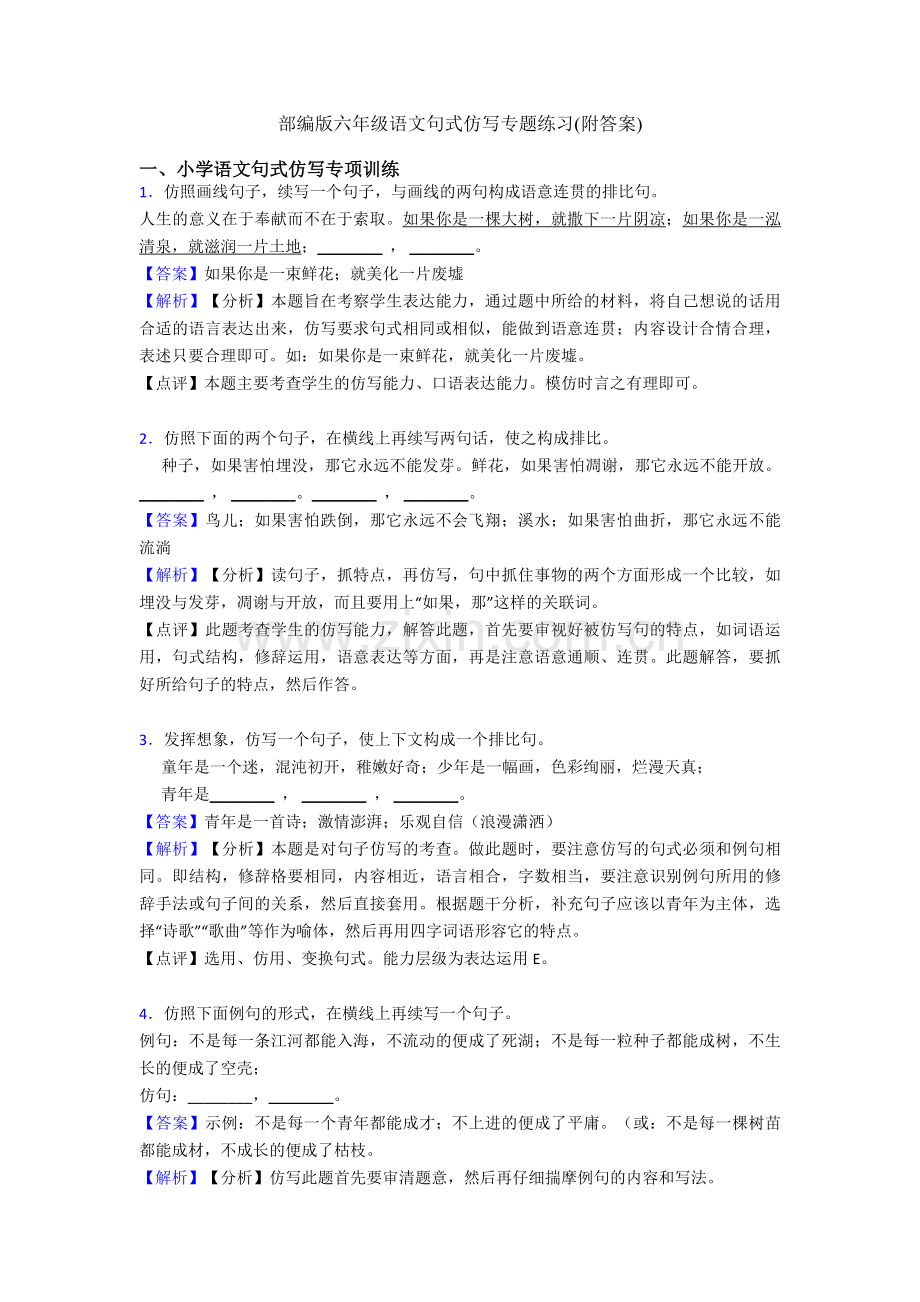 部编版六年级语文句式仿写专题练习(附答案).doc_第1页