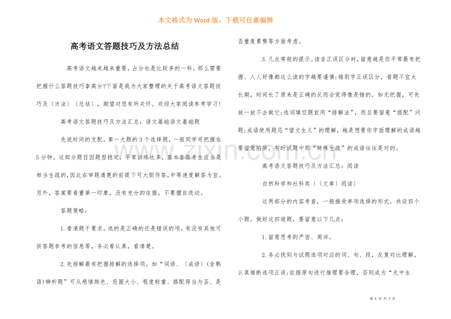 高考语文答题技巧及方法总结.docx_第1页