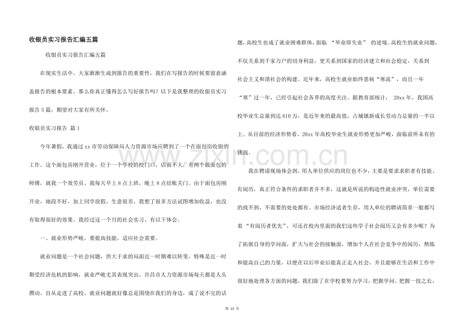 收银员实习报告汇编五篇.docx_第1页