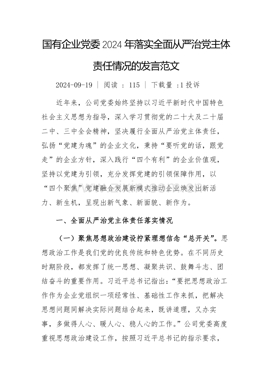 国有企业党委2024年落实全面从严治党主体责任情况的发言范文.docx_第1页