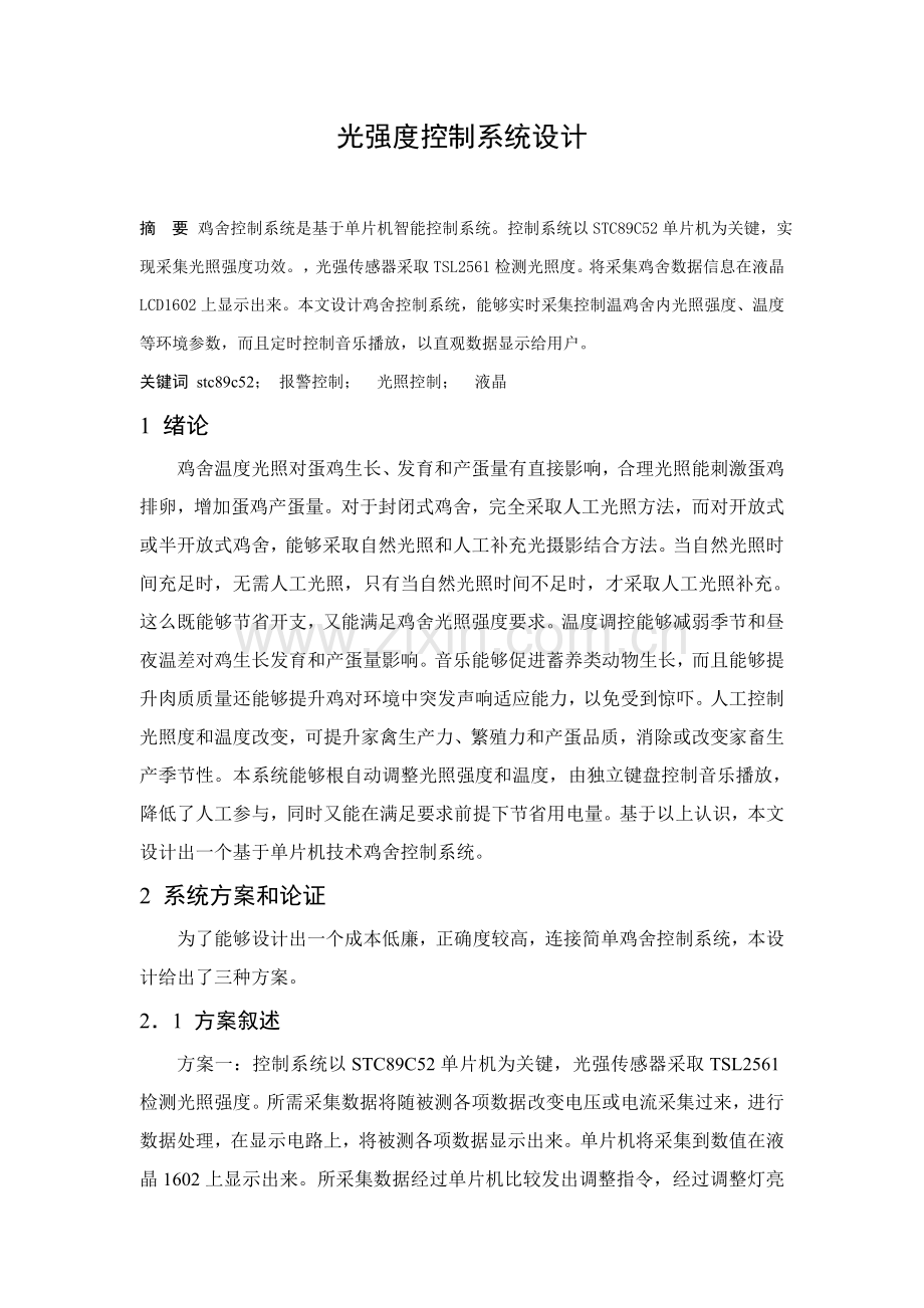 基于单片机光强度控制新版专业系统设计参考.doc_第1页