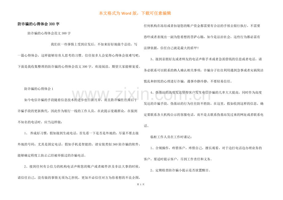 防诈骗的心得体会300字.docx_第1页