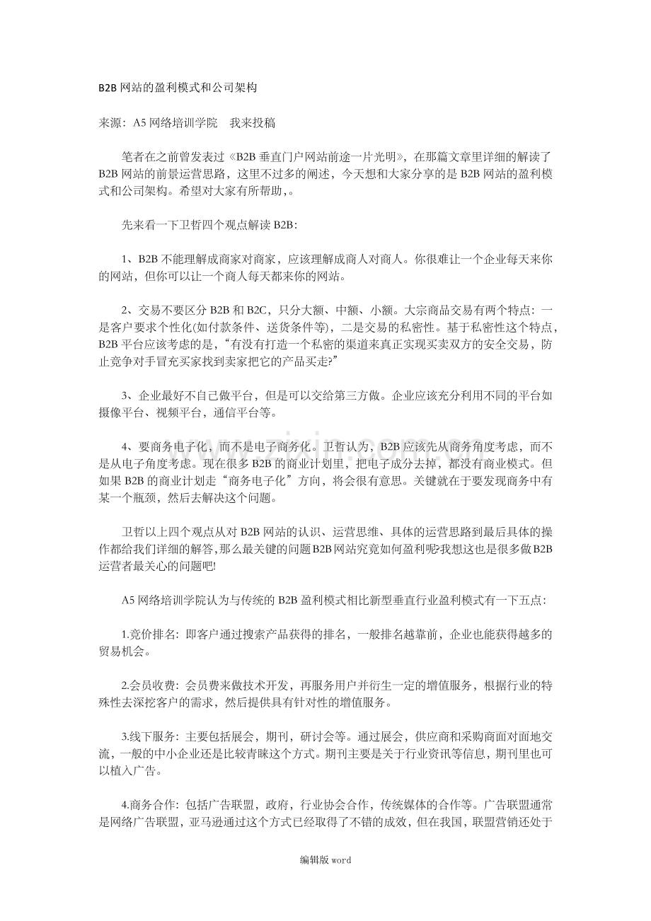 B2B网站的盈利模式和公司架构.doc_第1页