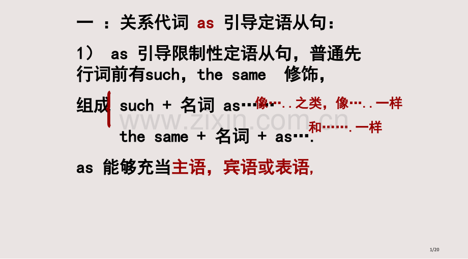 as引导的定语从句及非限制性定语从句市公开课一等奖省赛课微课金奖课件.pptx_第1页