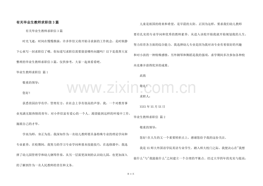 有关毕业生教师求职信3篇.docx_第1页