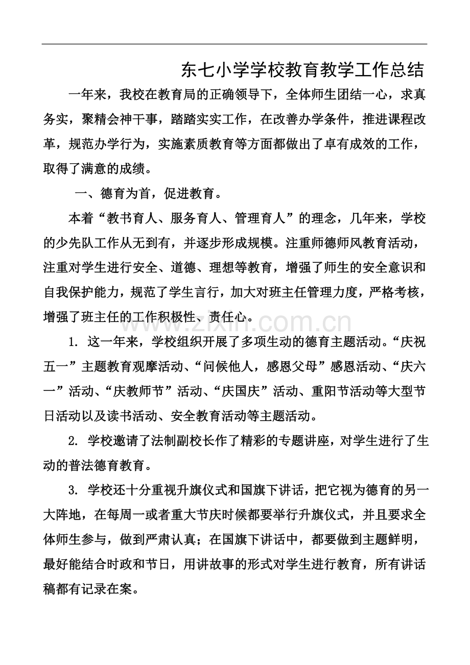 东七小学学校教育教学工作汇报材料-修改.doc_第2页