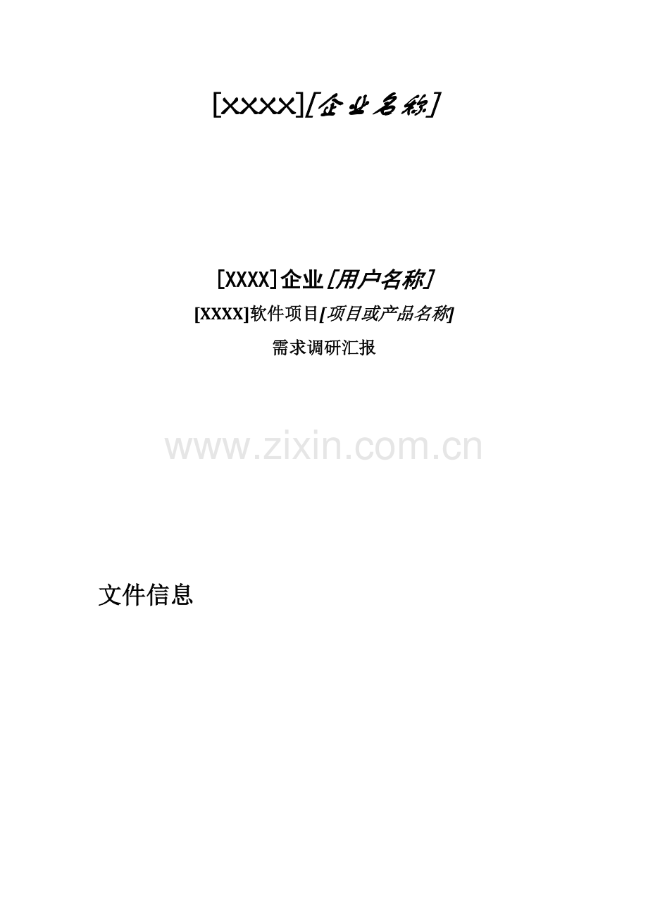 软件综合项目需求调研分析报告模板.docx_第1页