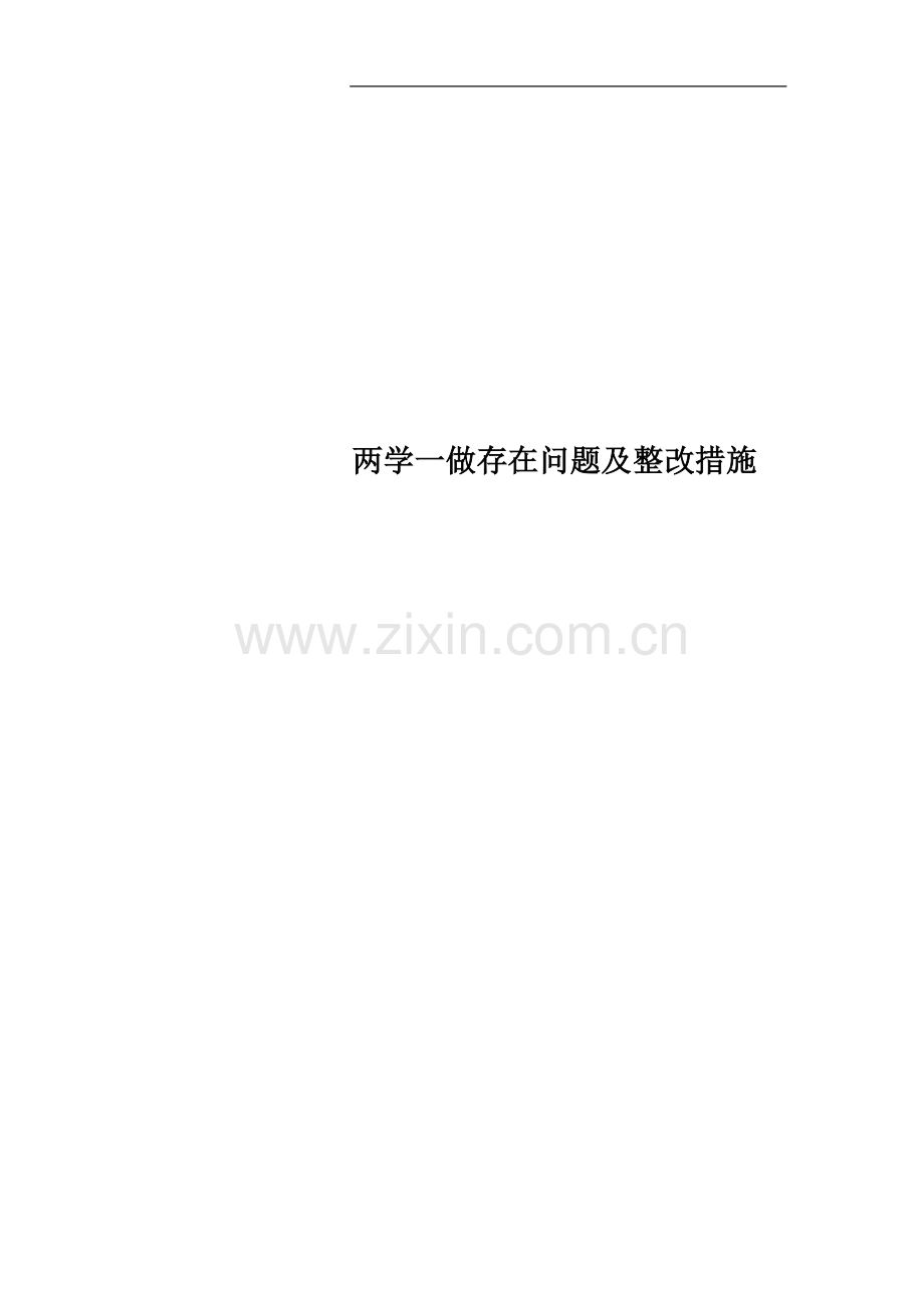 两学一做存在问题及整改措施.docx_第1页