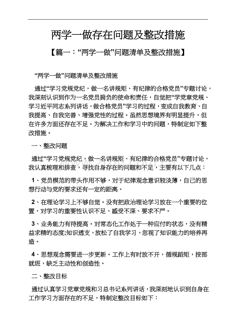 两学一做存在问题及整改措施.docx_第2页