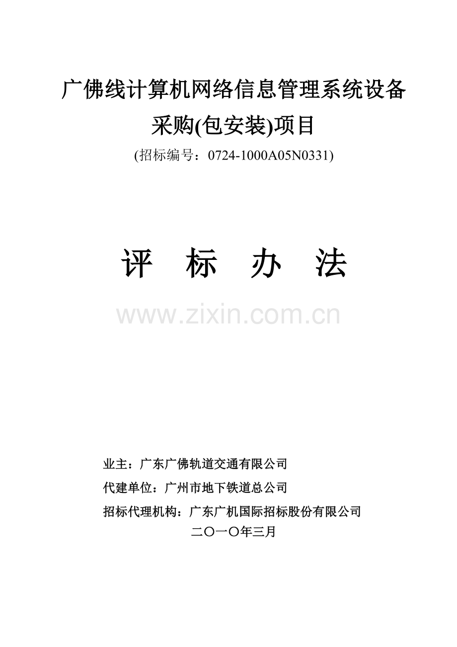 广佛线计算机网络信息管理系统设备采购包安装项目样本.doc_第1页