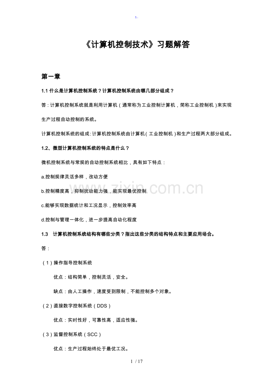 《计算机控制技术》教材习题解答1.doc_第1页