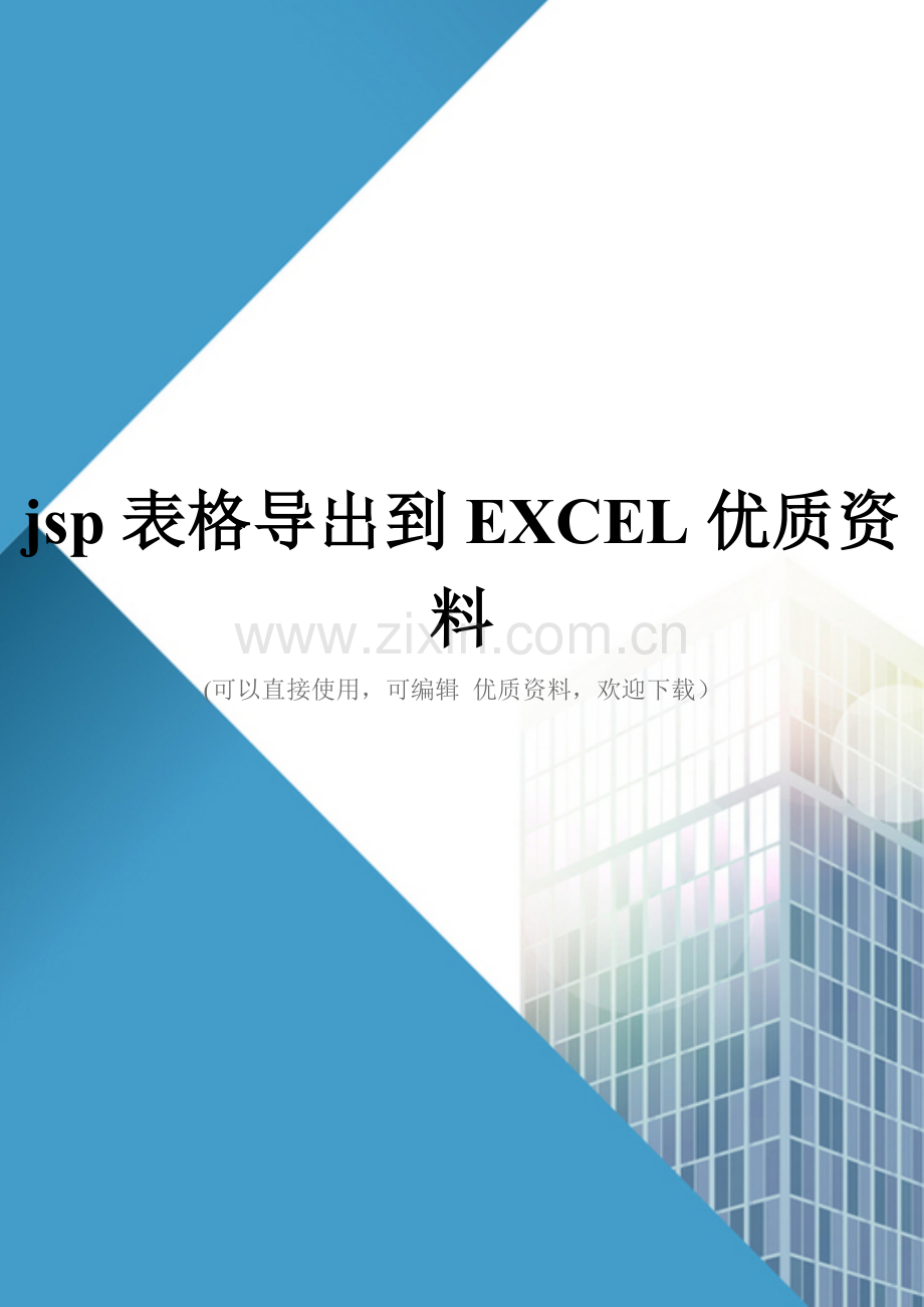 jsp表格导出到EXCEL优质资料.doc_第1页