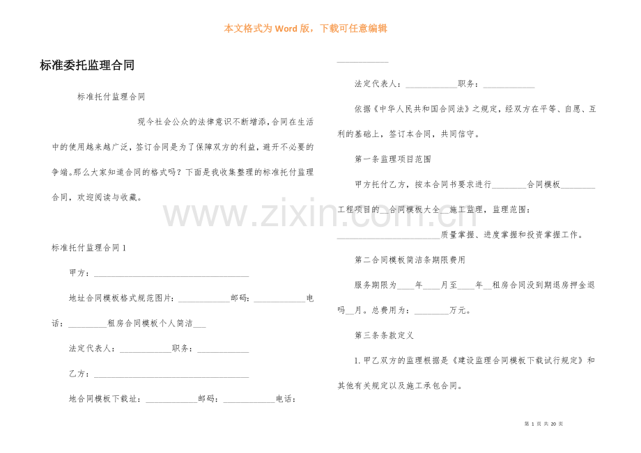 标准委托监理合同.docx_第1页