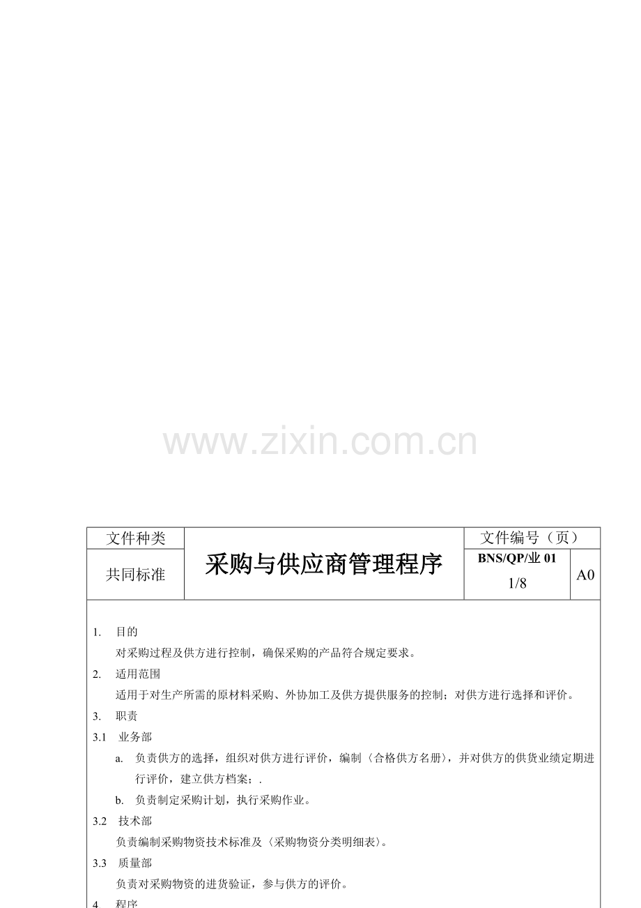 采购与供应商管理程序.doc_第1页