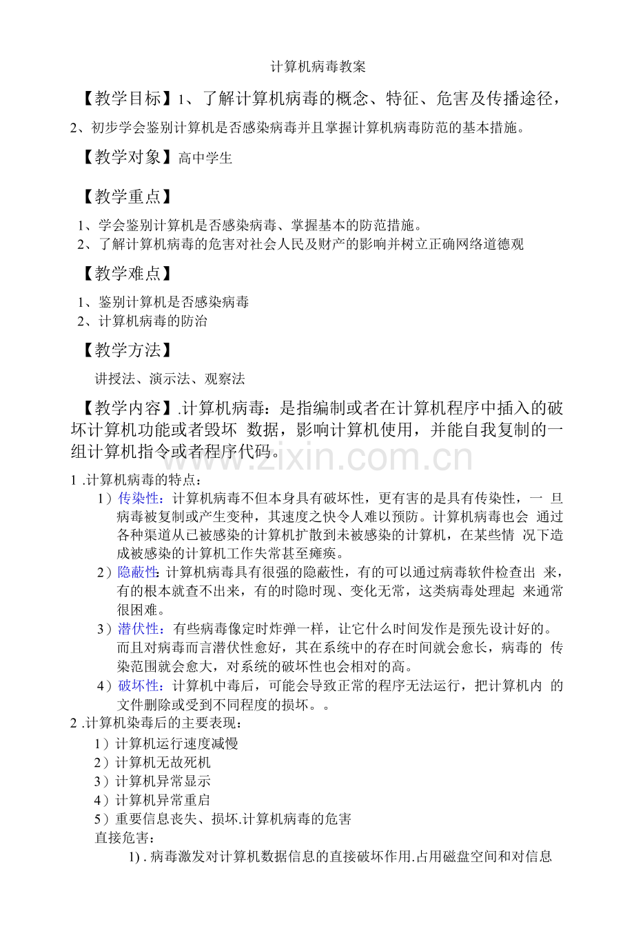 计算机病毒教案.docx_第1页