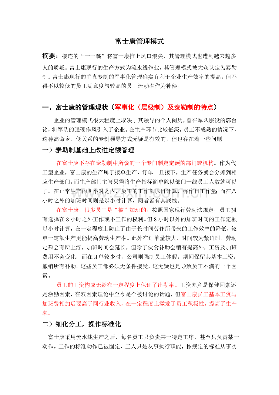 富士康管理模式分析.doc_第1页