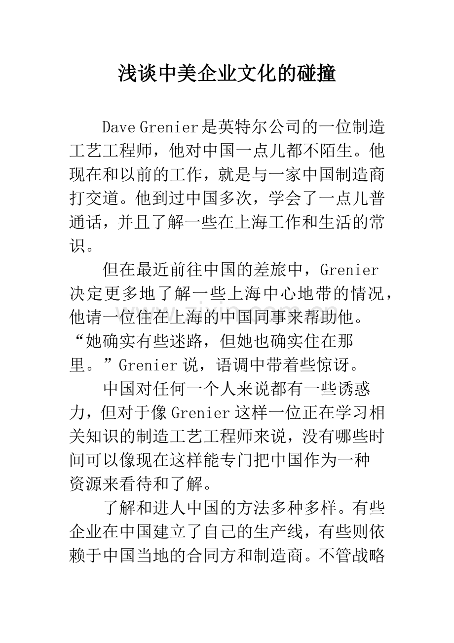 浅谈中美企业文化的碰撞.docx_第1页