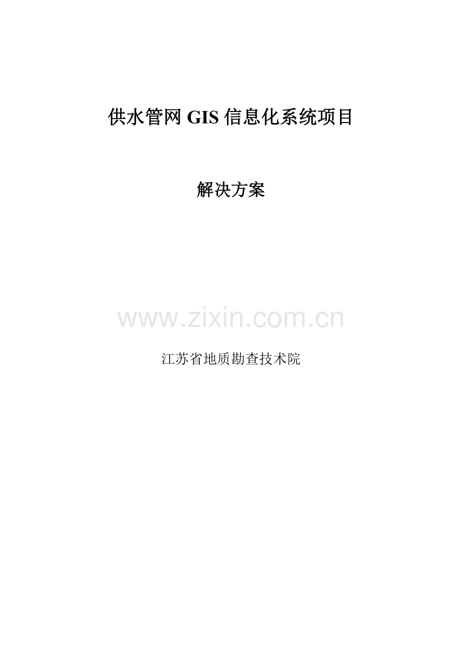 供水管网GIS系统解决方案样本.doc_第1页