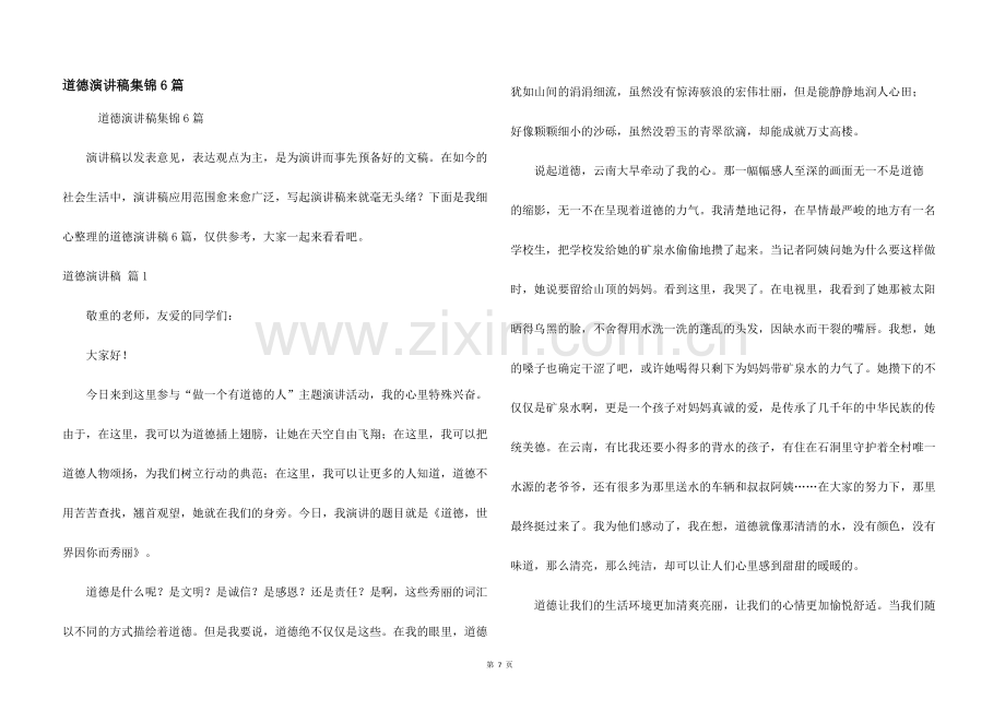 道德演讲稿集锦6篇.docx_第1页