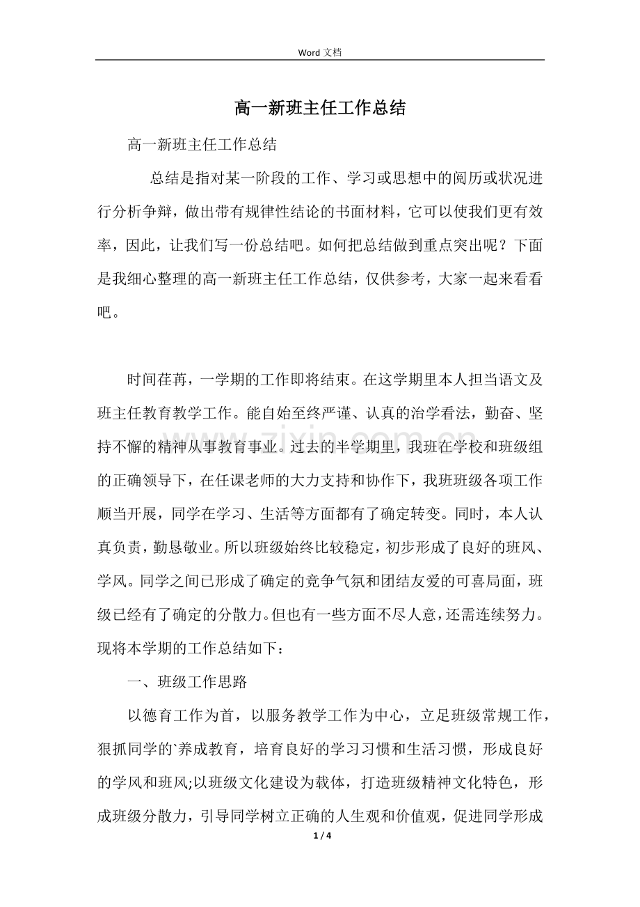 高一新班主任工作总结.docx_第1页