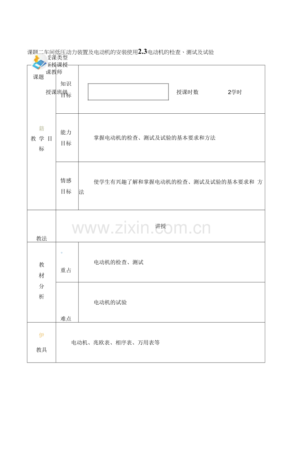 电力拖动与PLC(第2版)-施俊杰教案-项目二2.docx_第1页