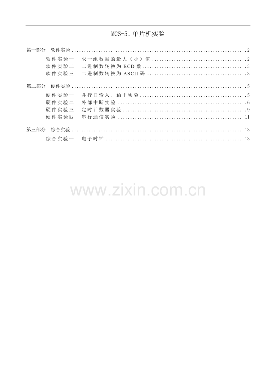 MCS-51单片机实验.doc_第1页