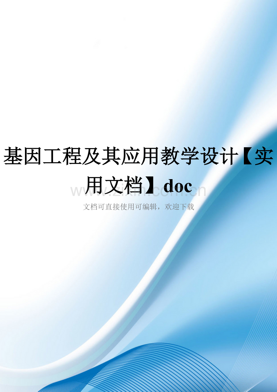 基因工程及其应用教学设计doc.doc_第1页