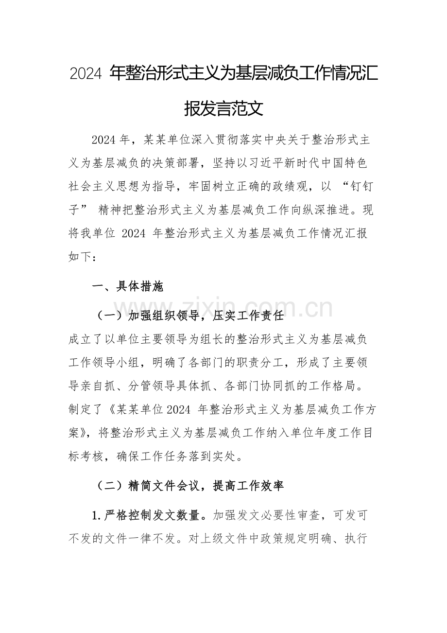 2024 年整治形式主义为基层减负工作情况汇报发言范文.docx_第1页