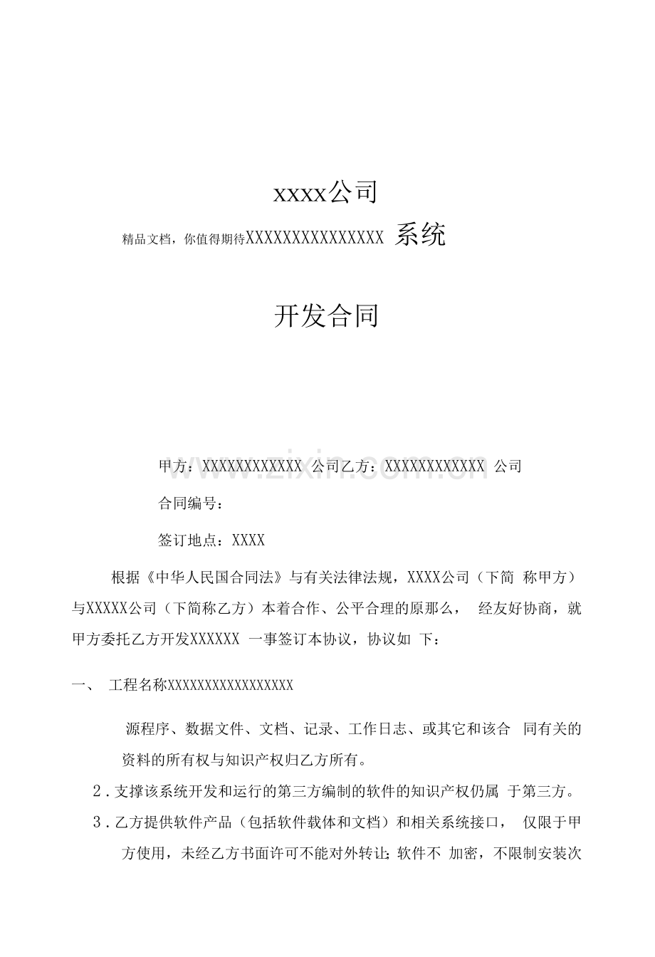 软件系统开发合同(标准模板).docx_第1页