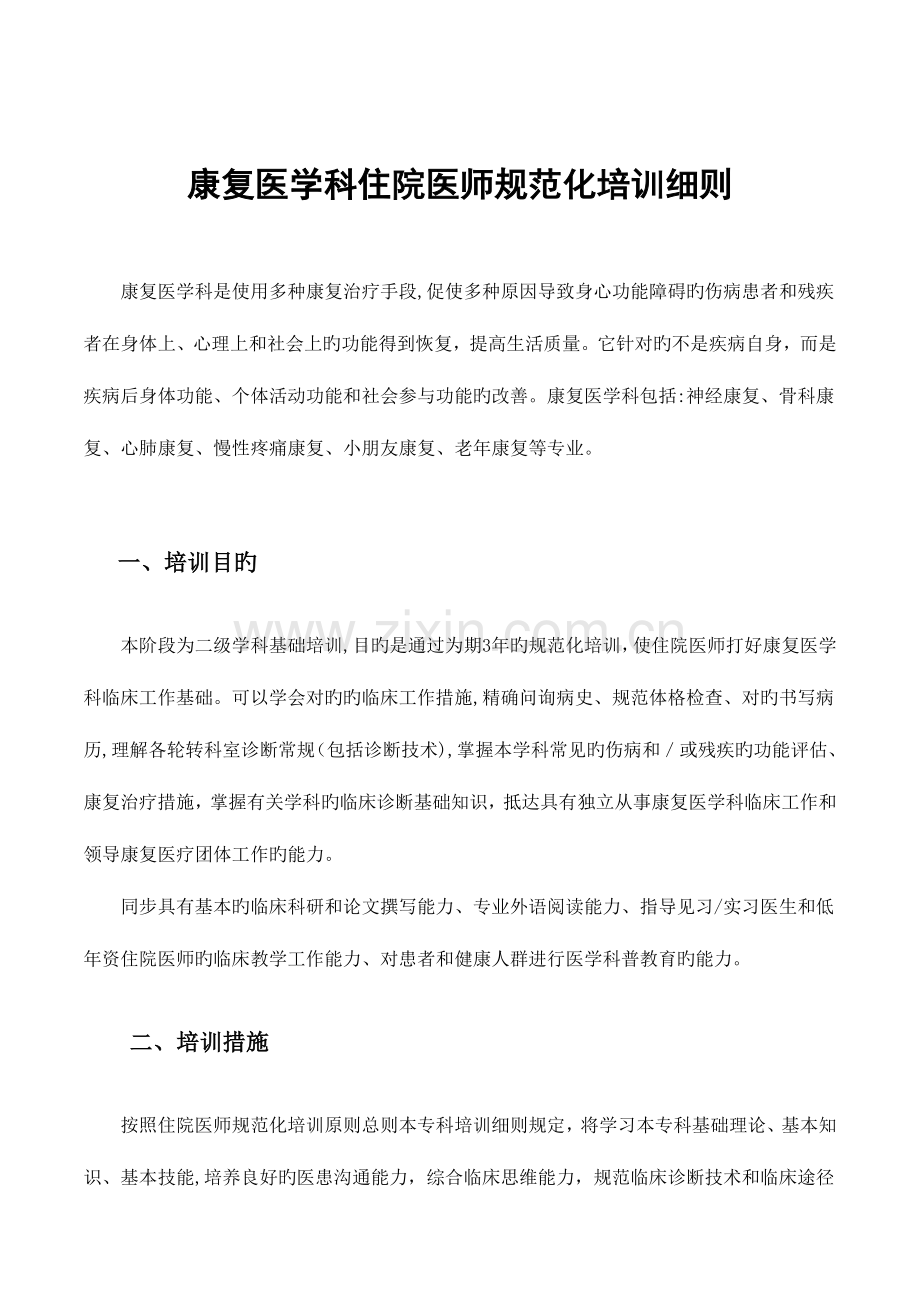 2023年康复医学科住院医师规范化培训细则.doc_第1页