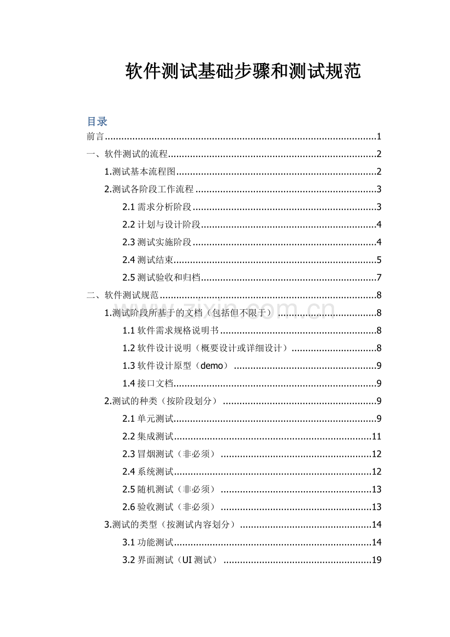 软件测试的基本作业流程与测试标准规范.docx_第1页