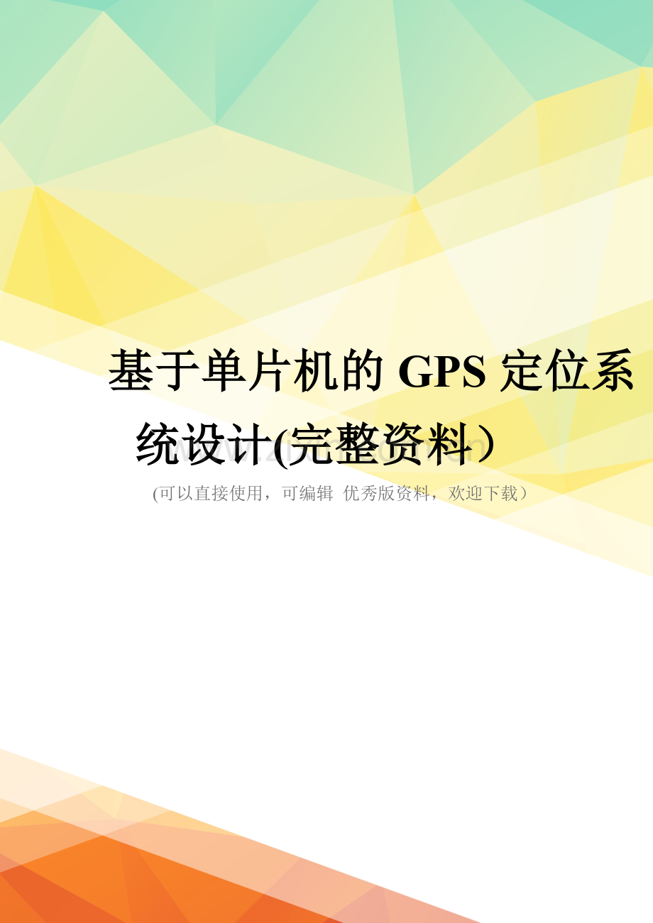 基于单片机的GPS定位系统设计.doc_第1页