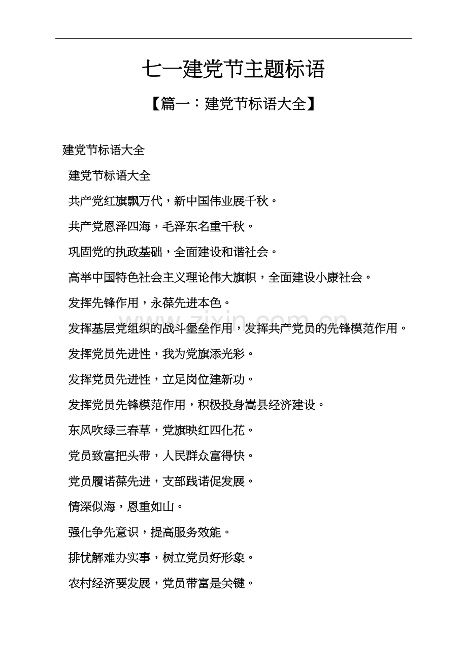 七一建党节主题标语.docx_第2页