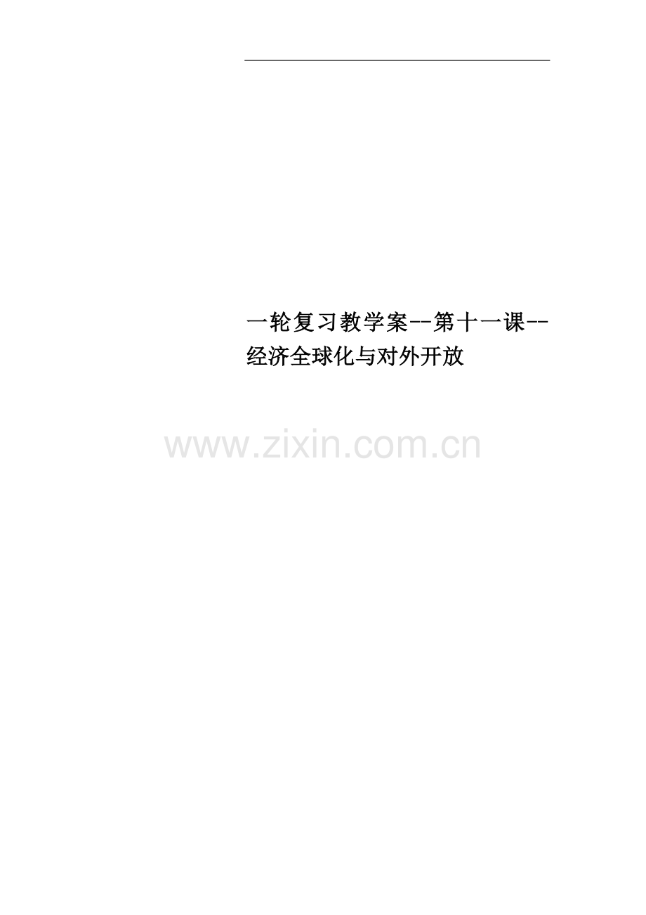 一轮复习教学案--第十一课--经济全球化与对外开放.doc_第1页