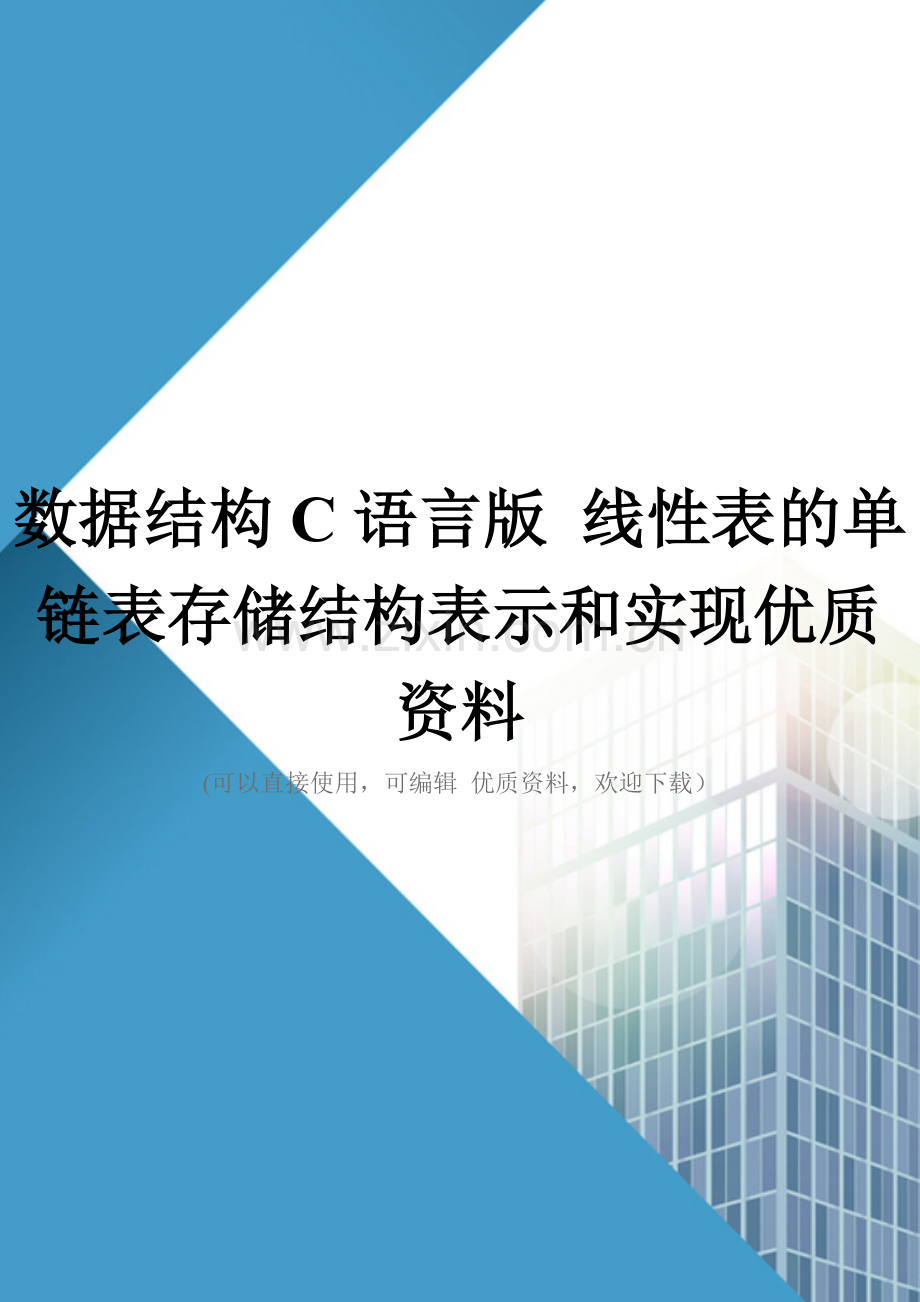 数据结构C语言版-线性表的单链表存储结构表示和实现优质资料.doc_第1页