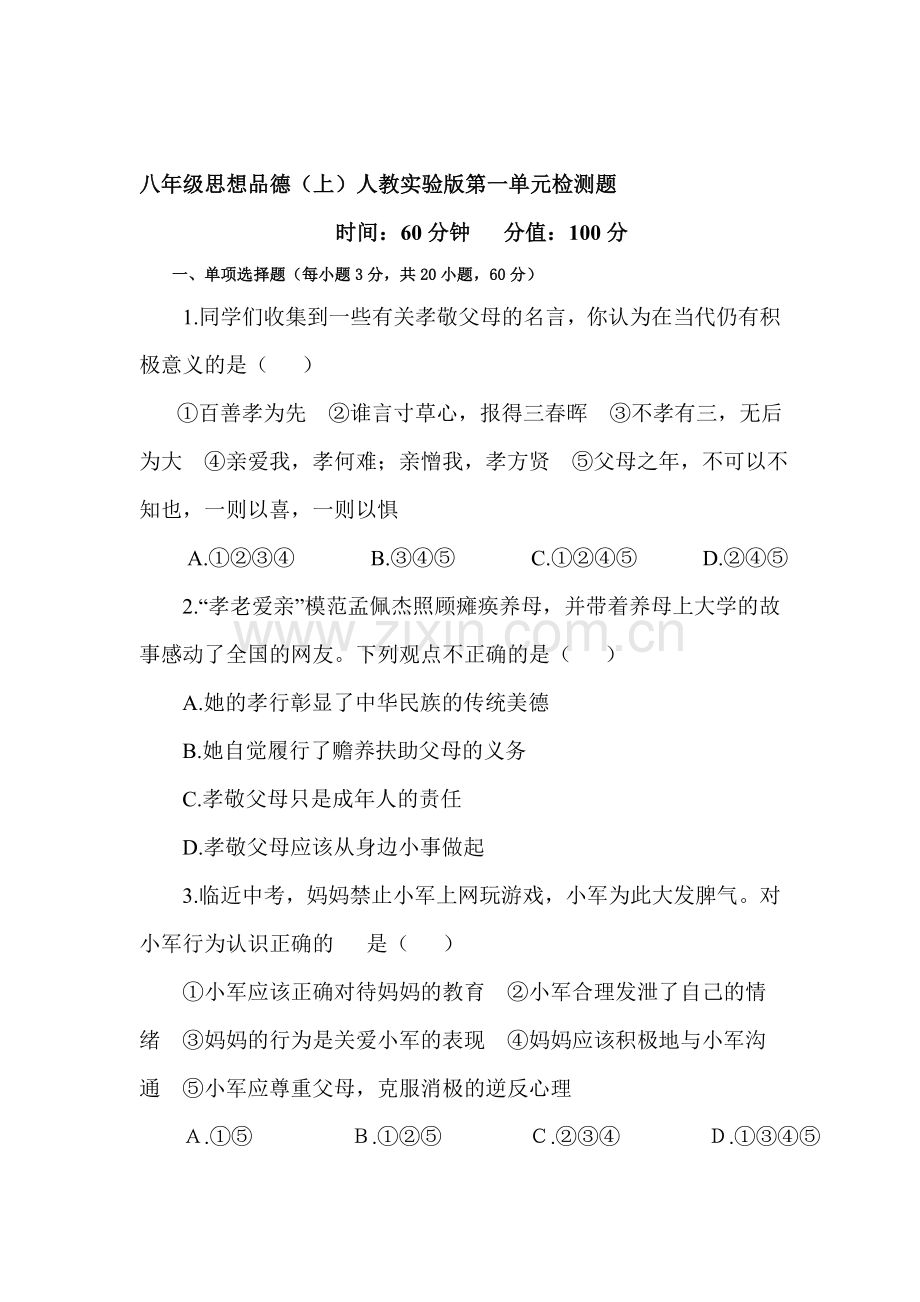 八年级政治上学期单元精讲检测题22.doc_第1页