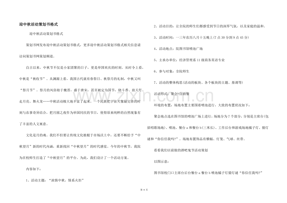 迎中秋活动策划书格式.docx_第1页