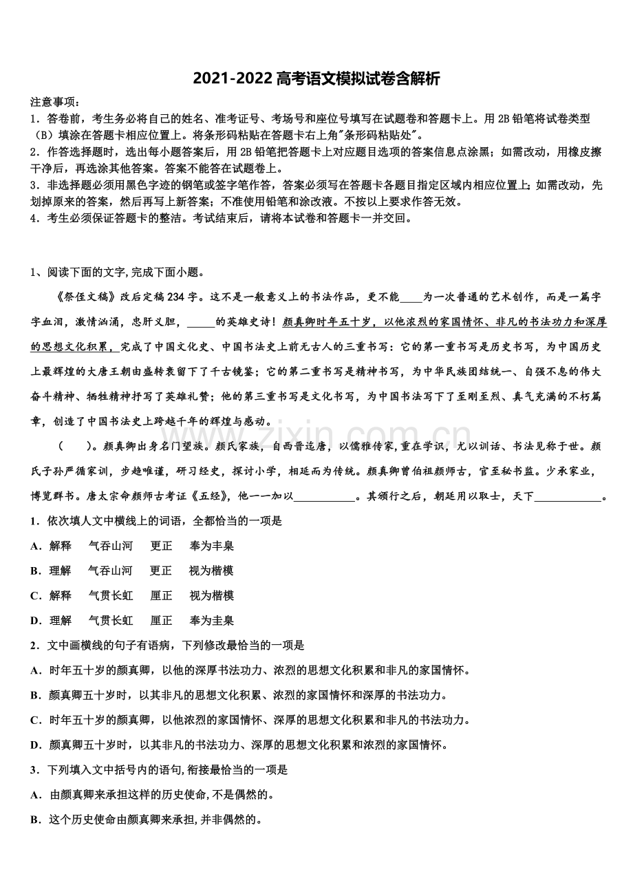 湖南省邵东县第三中学高三第一次模拟考试语文试卷含解析.doc_第1页