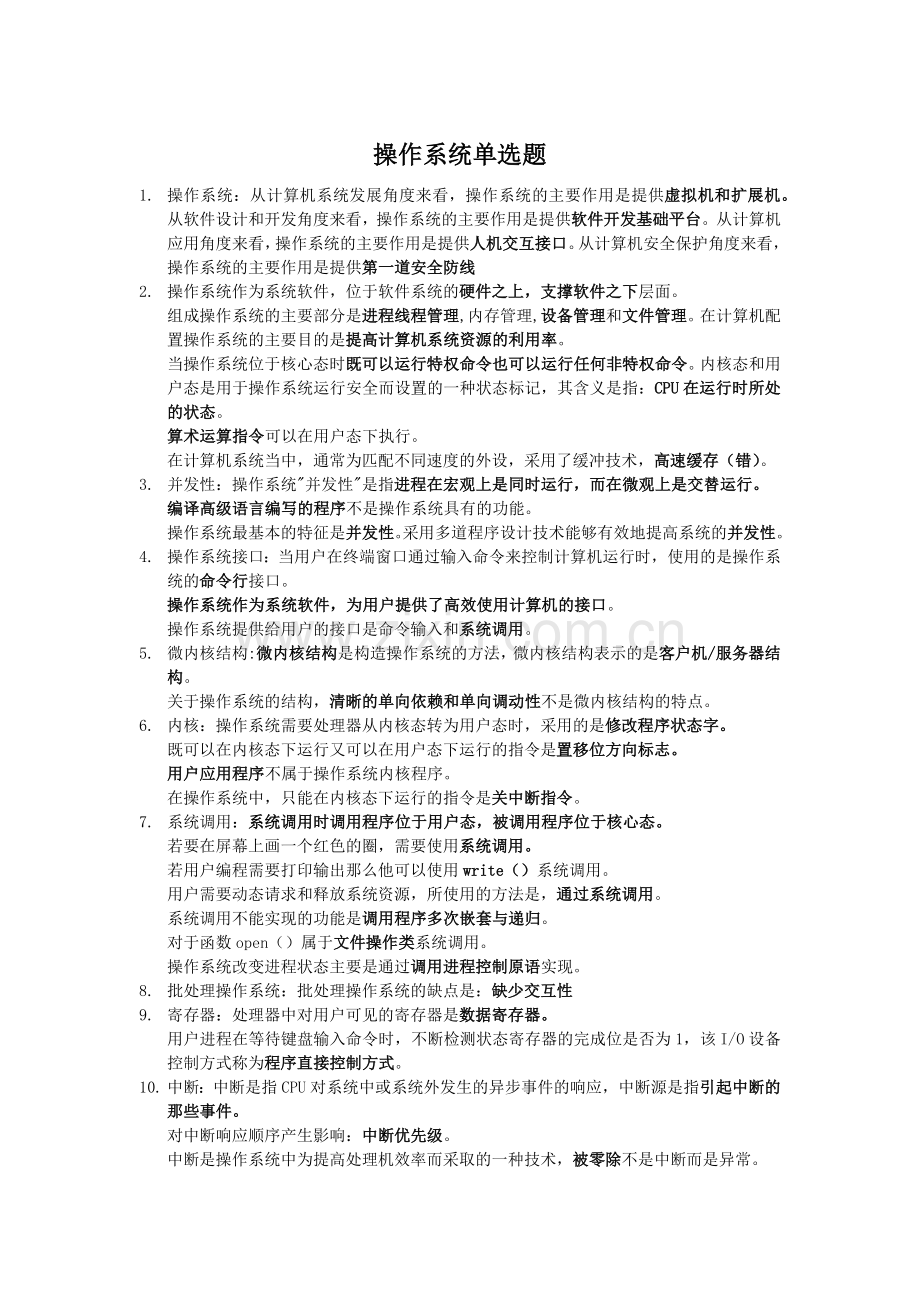 计算机等考四级操作系统知识点.doc_第1页