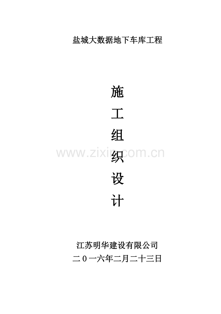 专题资料（2021-2022年）大数据施工组织设计投标.doc_第1页