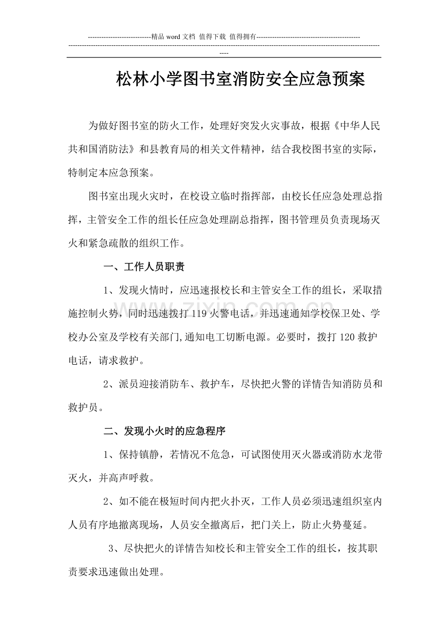 松林小学图书室消防安全应急预案.doc_第1页