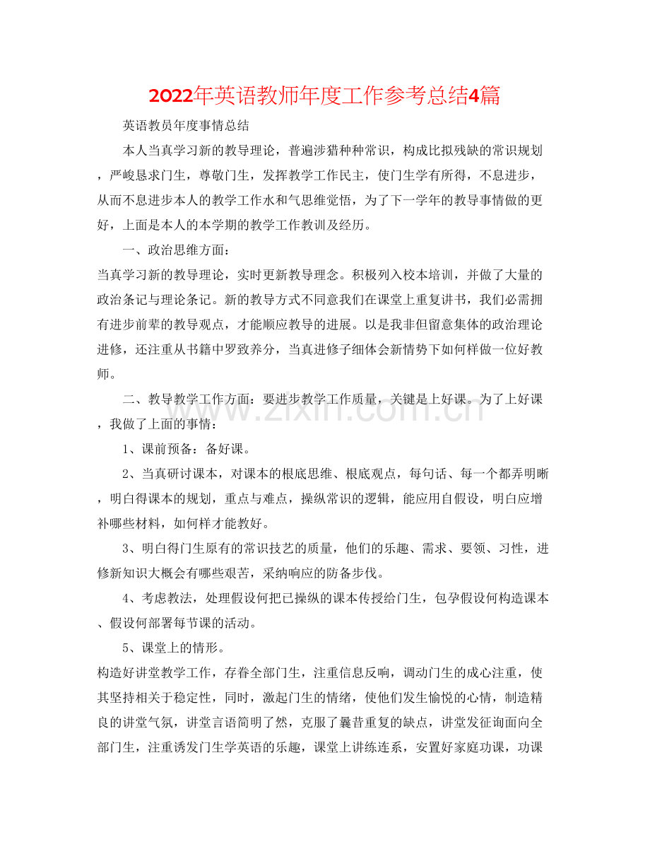 年英语教师年度工作参考总结4篇.docx_第1页